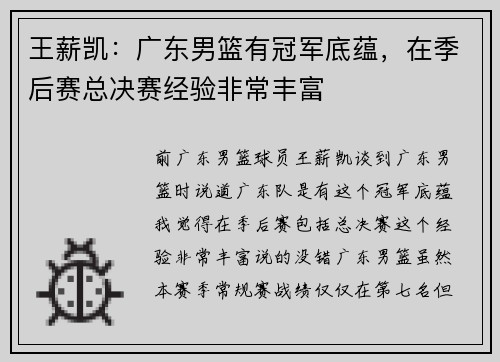 王薪凯：广东男篮有冠军底蕴，在季后赛总决赛经验非常丰富