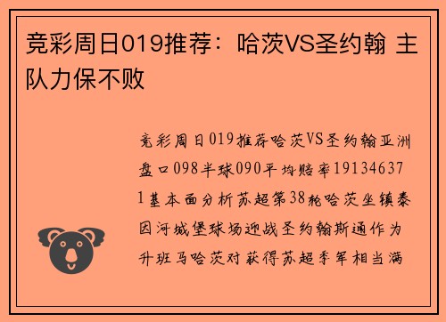 竞彩周日019推荐：哈茨VS圣约翰 主队力保不败