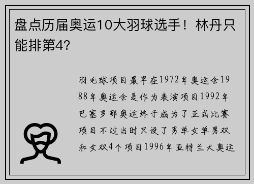 盘点历届奥运10大羽球选手！林丹只能排第4？