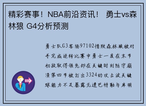 精彩赛事！NBA前沿资讯！ 勇士vs森林狼 G4分析预测