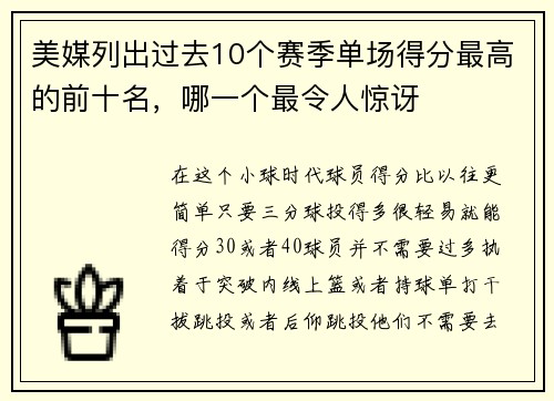 美媒列出过去10个赛季单场得分最高的前十名，哪一个最令人惊讶