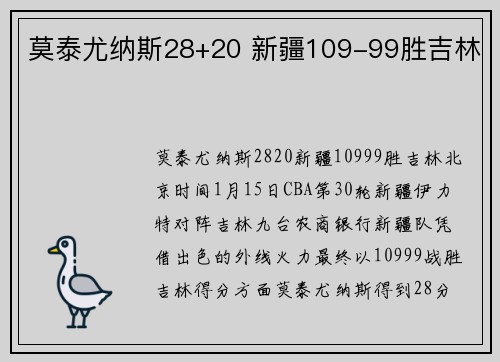 莫泰尤纳斯28+20 新疆109-99胜吉林