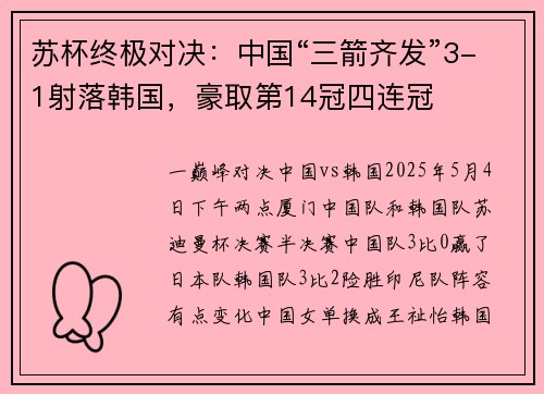 苏杯终极对决：中国“三箭齐发”3-1射落韩国，豪取第14冠四连冠