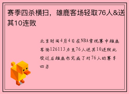 赛季四杀横扫，雄鹿客场轻取76人&送其10连败