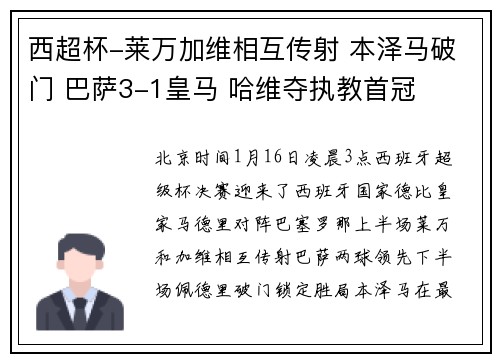 西超杯-莱万加维相互传射 本泽马破门 巴萨3-1皇马 哈维夺执教首冠