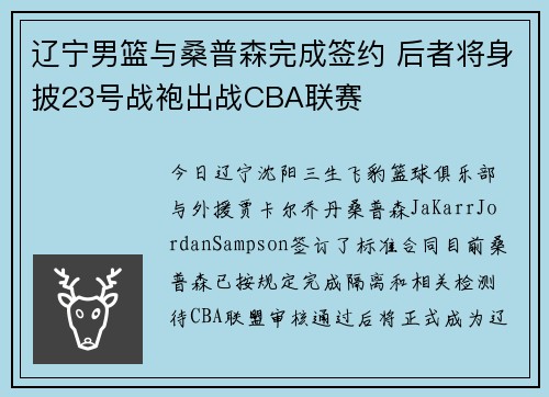 辽宁男篮与桑普森完成签约 后者将身披23号战袍出战CBA联赛