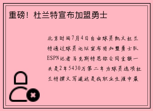重磅！杜兰特宣布加盟勇士