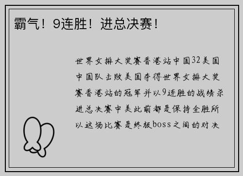 霸气！9连胜！进总决赛！