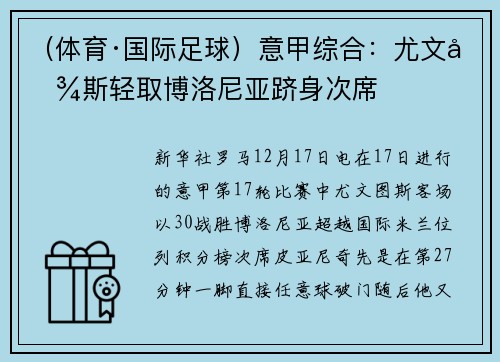 （体育·国际足球）意甲综合：尤文图斯轻取博洛尼亚跻身次席