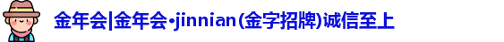 金年会